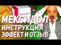 Мексидол Инструкция По Применению (Эффект Отзыв Аналоги Цена