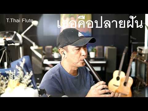 เธอคือปลายฝัน - ขลุ่ยไทย (cover version) Original : วงกันเอง By T Thai Flute  สถาปนิก ขลุ่ยไทย
