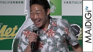 みやぞん「牛が突っ込んできた」刺激エピソード告白　「キリン メッツ グレープフルーツ」リニューアル発表会1