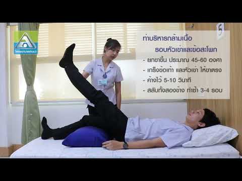 ท่าบริหารป้องกันเข่าเสื่อม โรงพยาบาลลานนา เชียงใหม่ (Lanna Hospital)