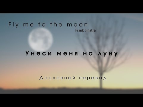 Fly me to the moon (Frank Sinatra) - Дословный перевод\\\\(Русский текст + English lyrics)