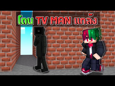 เมื่อผมโดน TV Man แกล้ง 24 ชั่วโมง | Minecraft