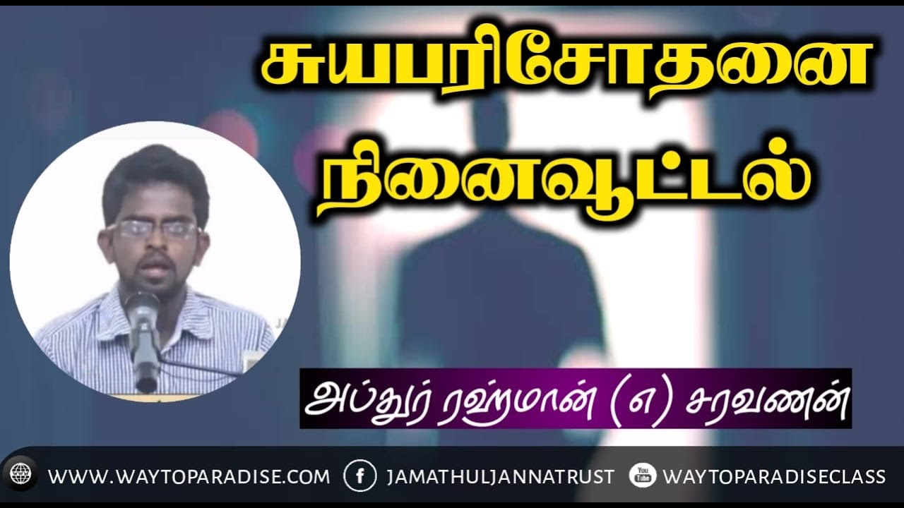சுயபரிசோதனை -  நினைவூட்டல்ᴴᴰ┇Abdur Rahman @ Saravanan┇Way to Paradise Class
