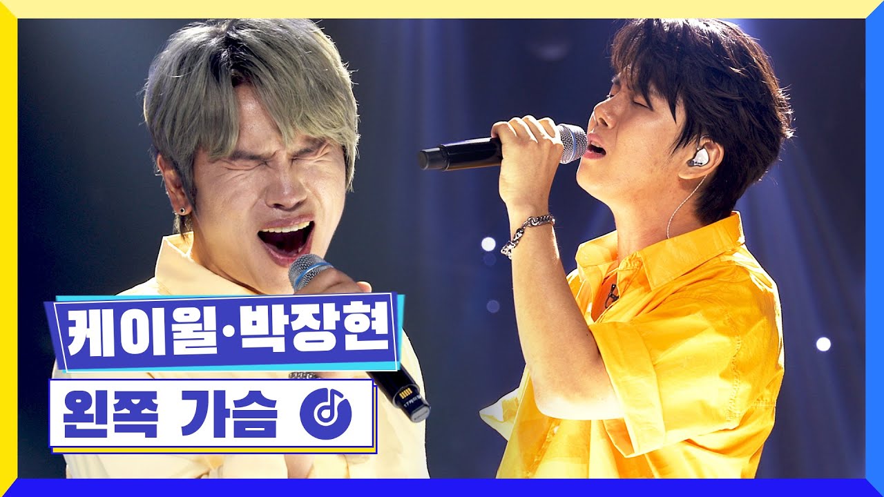 [클린버전] 국가부ㅣ 케이윌&박장현 - 왼쪽 가슴 #국가가부른다 TV CHOSUN 220519 방송