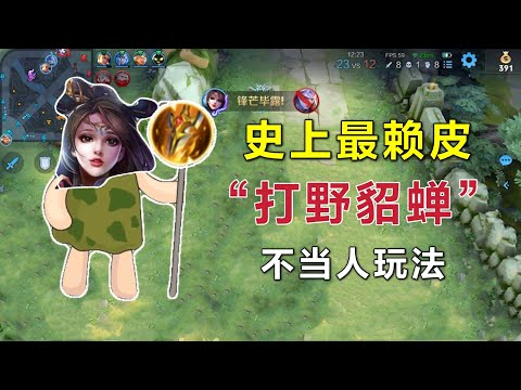 “打野”貂蝉：赛季上分赖皮套路，对手毫无游戏体验