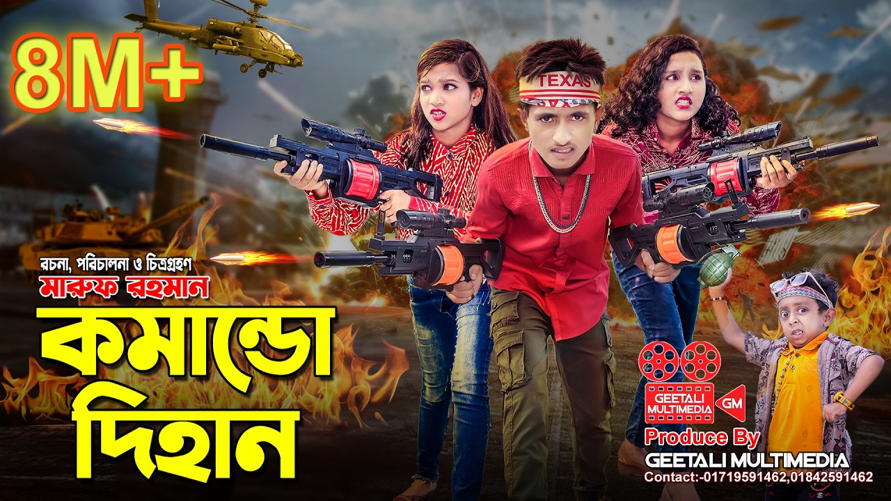 কমান্ডো দিহান । Comando Dihan । জীবন বদলে দেয়া শর্টফিল্ম । Dihan Junior Movie । জুনিয়র মুভি । GM