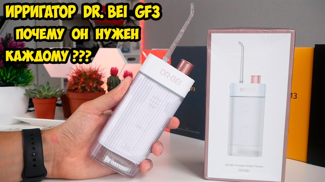 Dr.Bei GF3 Портативный беспроводной ирригатор. Не рискуй своими зубами