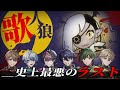 歌人狼 全ての疑いを振り切れ 唱 歌人狼 全ての疑いを振り切れ 唱