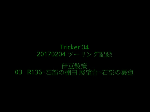 トリッカー Tricker'04 20170204-03  R136~石部の棚田 展望台~石部の裏道 (伊豆)