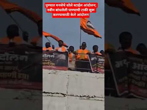 पुण्यात मनसेचे शोले स्टाईल आंदोलन;नवीन बांधलेली पाण्याची टाकी सुरू करण्यासाठी आंदोलन#pune#video