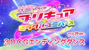 『映画プリキュアミラクルユニバース』３ＤＣＧエンディングダンス　フル尺ver.
