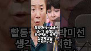활동 중단 박미선 생각에 울컥한 조혜련 이봉원 ..대체 건강이 어떻길래