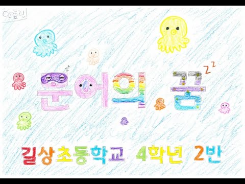 문어의 꿈(2021 길상초등학교 4학년 2반)