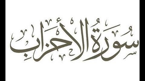 سورة الأحزاب القارئ مال الله الجابر