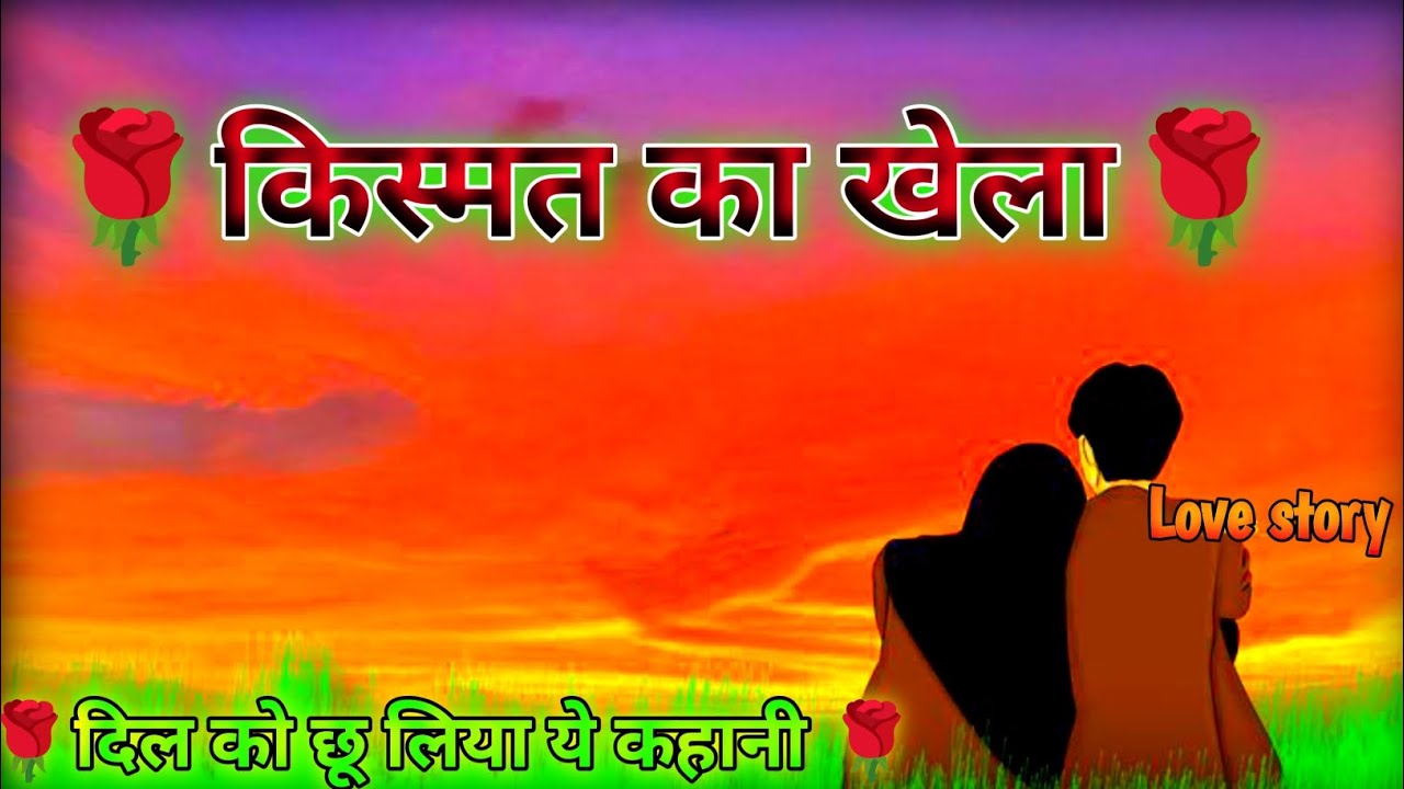 किस्मत का खेला | hindi story | love story kahaniyan | beautiful love story | 