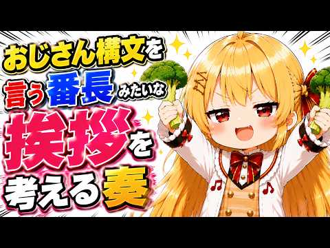 おじさん構文を言う番長みたいな挨拶を披露する奏ｗ【ホロライブ／切り抜き】
