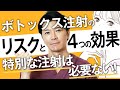 【ボトックス注射】嬉しい4つの効果と失敗しないためのポイント・リスク・副作用を解説|プチ整形・若返り治療