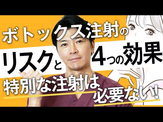 【ボトックス注射】嬉しい４つの効果と失敗しないためのポイント・リスク・副作用を解説｜プチ整形・若返り治療