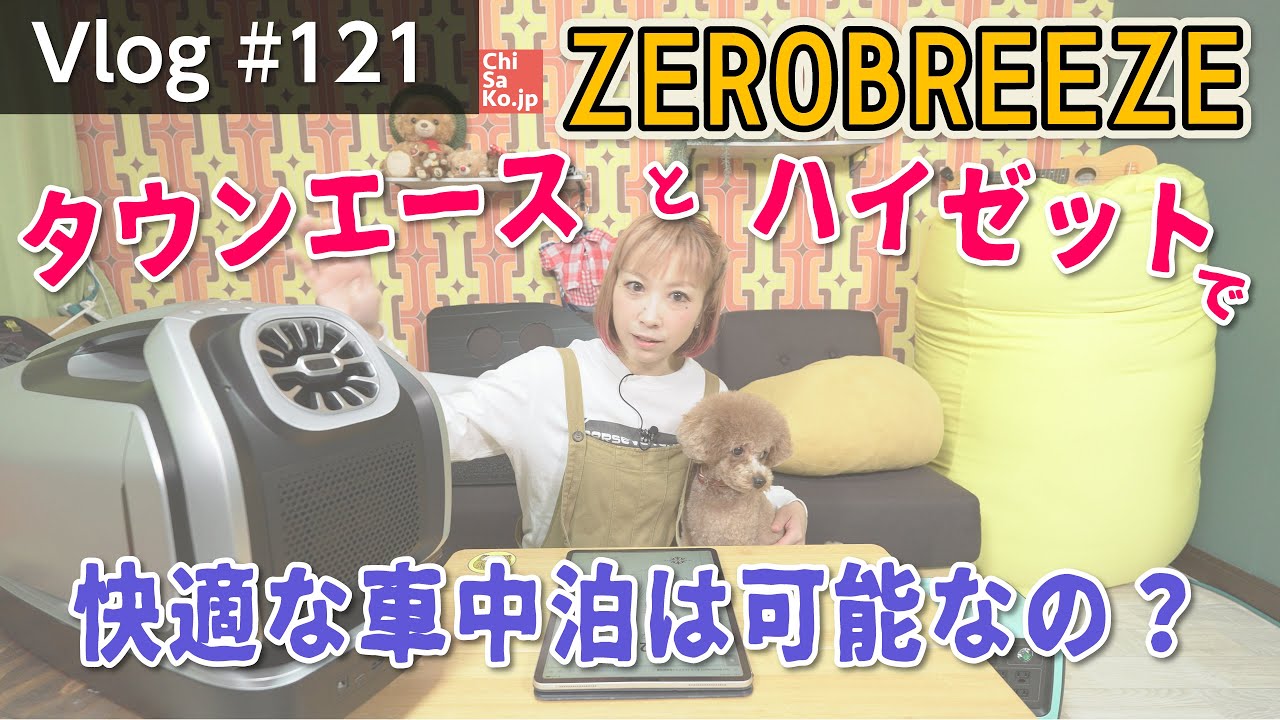 ポータブルエアコンZERO BREEZE MARK2をハイゼットとタウンエースで