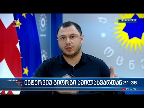 \"ქრონიკის \" შეკითხვებს გიორგი ამილახვარი პასუხობს