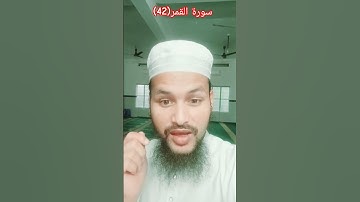 Surah Al Qamar(42) سورة القمر(42) #short #shortvideo #islamicvideo #Urdutransmission #quran