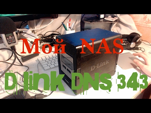 Мой NAS D-Link DNS-343