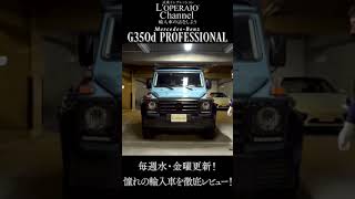 【ロペライオチャンネル】メルセデスベンツ G350d プロフェッショナル 予告編 #shorts