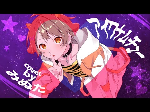 16歳 / 全力で【アイワナムチュー】歌ってみた