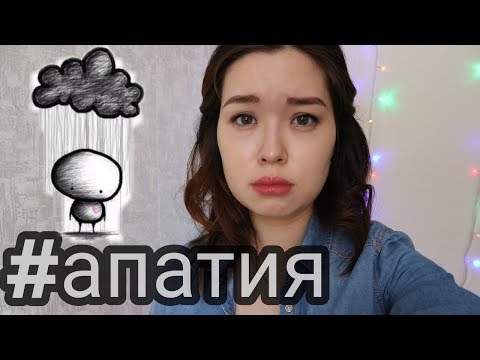 АПАТИЯ | Что поможет в борьбе с апатией? | хроническая усталость