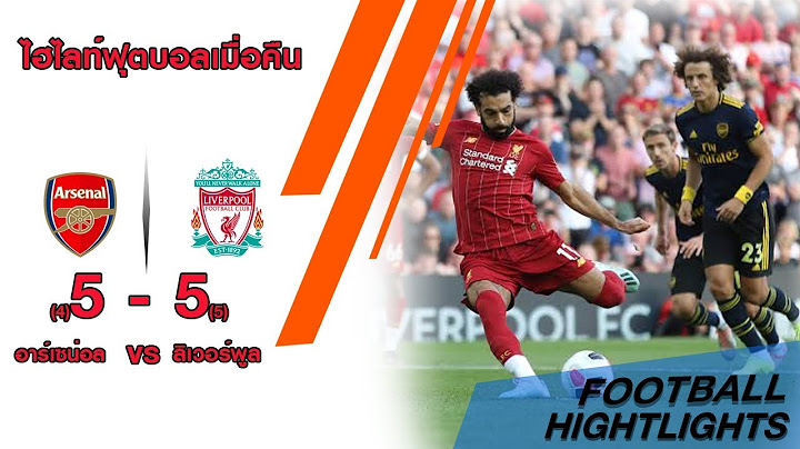 ไฮไลท์ฟุตบอล ลิเวอร์พูล เจอ อาร์เซน่อล 5-5  จบเกมส์