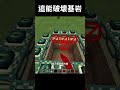 這就是不用BUG破壞基岩的唯一辦法 Minecraft 我的世界 這就是不用BUG破壞基岩的唯一辦法 Minecraft 我的世界