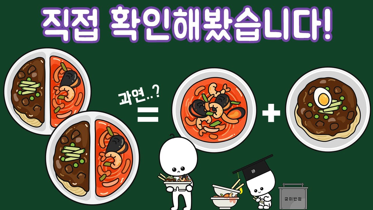 짬짜면 2개는 짬뽕 1개+짜장면 1개일까?