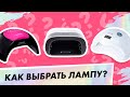 КАК ВЫБРАТЬ ЛАМПУ для гель-лака? | Анастасия Минякова