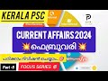 Current Affairs 2024 February 💥part 5|പഠിക്കാം #currentaffairs2024 #keralapsc