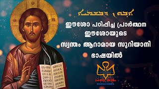 Avoon D'vashmayya | Syro Malabar | East Syriac | Our Father | Rooha Media