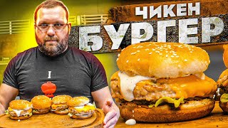 БУРГЕР из курицы или ЧИКЕНБУРГЕР