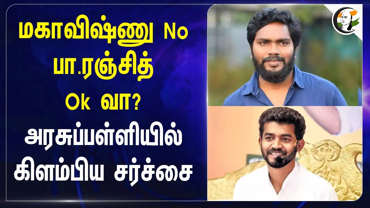 மகாவிஷ்ணு No.. Pa.Ranjith Ok வா? அரசுப்பள்ளியில் கிளம்பிய சர்ச்சை.. | Pudukkottai | TN Govt