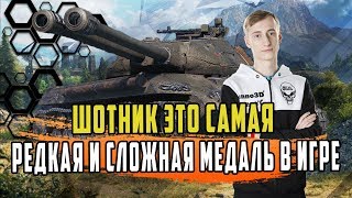 ШОТНИК САМЫЙ САМЫЙ ЛУЧШИЙ БОЙ 2019 ГОДА/КУЧА УРОНА/14 ФРАГОВ/КОЛОБАНОВ И МНОГОЕ ДРУГОЕ