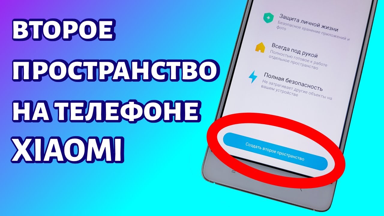 Что такое второе пространство на смартфоне Xiaomi и как им пользоваться