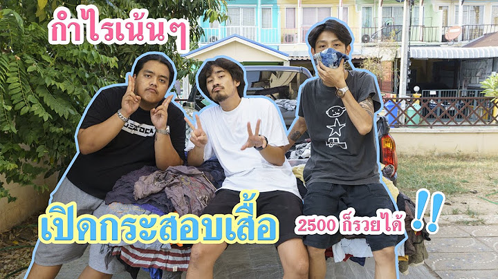 เปิดกระสอบเสื้อยืด 2,500 บาท กำไรหลักหมื่นนนนนน !!!