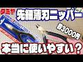 【ガンプラ】タミヤの先細薄刃ニッパーの使い方！他のニッパーとも比較！プラモデルに超おすすめ！【TAMIYA】