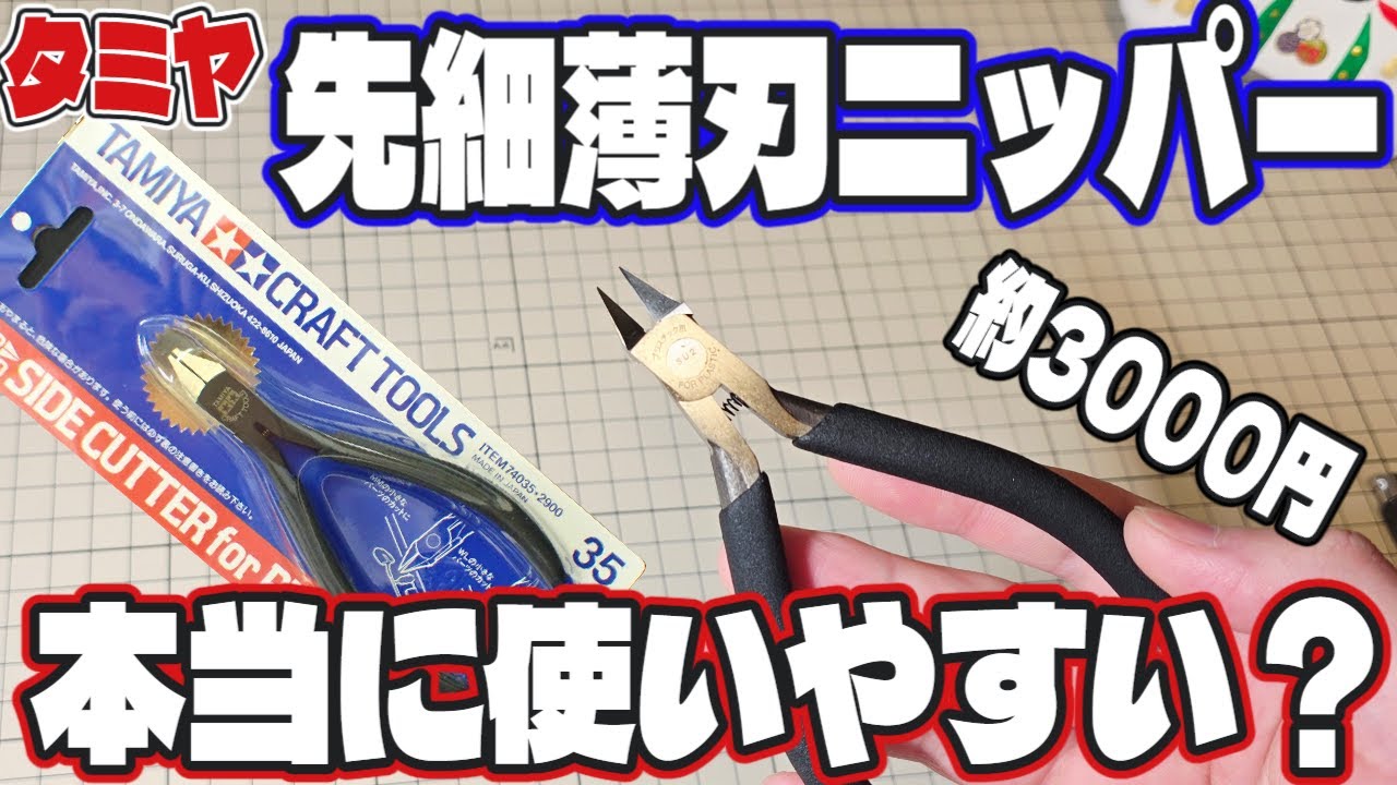 【ガンプラ】タミヤの先細薄刃ニッパーの使い方！他のニッパーとも比較！プラモデルに超おすすめ！【TAMIYA】
