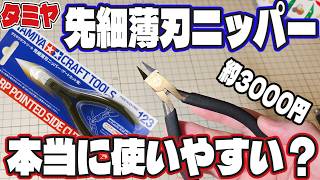 Gunpla] How to use Tamiya's tapered thin-blade nippers! Compare
