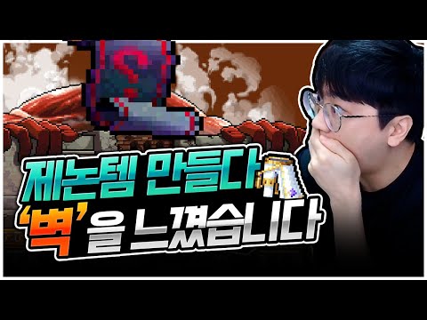 제논템이 이렇게 만들기 힘들었어..?  [팡이요,  메이플스토리]