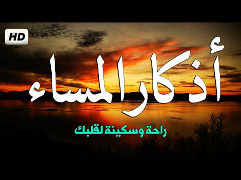 اذكار المساء راحه نفسيه بصوت يريح قلبك 💚 حصن نفسك وبيتك من الشيطان - azkar evening