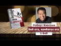 BOY OTA KAMBAG'AL OTA  | БОЙ ОТА, КАМБАҒАЛ ОТА - ROBERT KIOSAKI 1-BOB (Audiokitob)