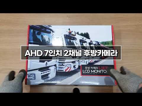 AHD 트럭 화물차 7인치 2채널 후방카메라 개봉 및 설치