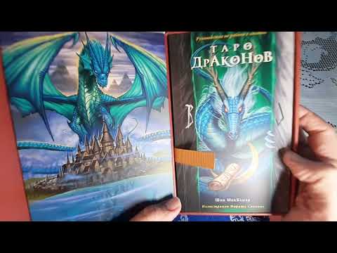 ТАРО ДРАКОНОВ Шон МакКензи.  Обзор колоды ☕ TAROT OF DRAGONS Sean McKenzie. Deck Review