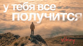 Очень теплый и мотивирующий стих \