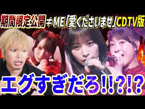 魂の圧巻パフォーマンス！期間限定公開≠ME『愛くださいませ』をノイミーどハマり中の男が見た結果…【リアクション】